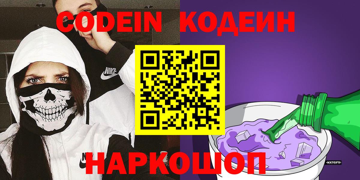 Codein Purple Drank  Вход с VPN  Codein напиток Lean (лин)  Батайск 