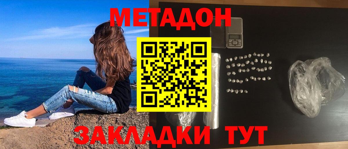 Метадон methadone Батайск